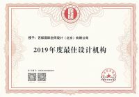 EASE艺烁空间 荣获“2019年度最佳设计机构”