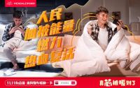 全网销售破1.6亿，梦洁集团双11线上同比大增73.8%！