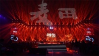 逐梦20年 麦田房产周年庆典顺利落幕