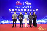 尚希设计荣膺“‘食’代荣誉”中国十大卓越餐饮空间设计机构奖
