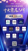揭晓中国消费者信赖十大家居品牌，圣堡罗榜上有名
