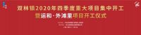 双林快报|四季度重大项目集中开工,运和外滩里盛大启幕
