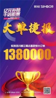 新标门窗斩获138万终端大订单，树立行业新标榜！