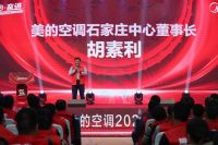 “同心·奋进”美的空调石家庄中心开门红启动会圆满召开