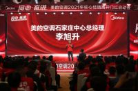 “同心·奋进”美的空调石家庄中心开门红启动会圆满召开