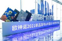 陶瓷界的“高定秀”来了！欧神诺联手网易解读2021设计新趋势