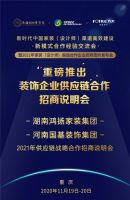 新时代创新型渠道招商说明会启动,泛家居行业高效合作势在必行