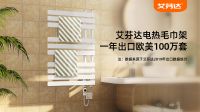 电热毛巾架销量之王 艾芬达双11再夺冠：连续4年蝉联品类销量第一