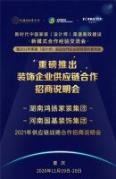 新时代创新型渠道招商说明会启动，泛家居行业高效合作势在必行