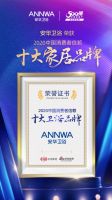重磅喜讯丨安华卫浴荣获「2020中国消费者信赖十大卫浴品牌」殊荣