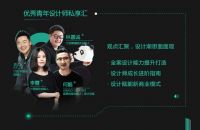 超强阵容！好莱客X网易X崔树X章元一，邀你奔赴一场硬核设计游学！