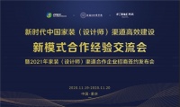 新时代创新型渠道招商说明会启动,泛家居行业高效合作势在必行