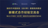 新时代创新型渠道招商说明会启动，泛家居行业高效合作势在必行