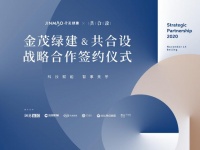 科技赋能·智享美学|金茂绿建与共合设在京签署战略合作签约仪式