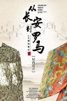 《从长安到罗马》| 文化学者杨冬江带你领略丝路时尚经典