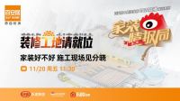 家装情报局第二站：探秘百安居施工现场，带你攻略家装十万坑