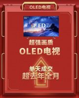 双十一高端电视开始走俏，健康护眼电视首选OLED
