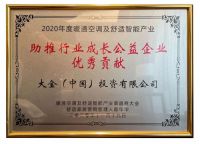 HCSC大会|大金空调荣获“技术产品创新示范奖”