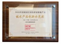 HCSC大会|大金空调荣获“技术产品创新示范奖”