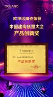 品质见证|欧神诺陶瓷荣获“技术创新”“产品创新”两大奖项