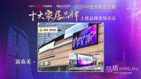 全国386家卖场公示「2020中国消费者信赖十大家居品牌」