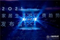 「数据+内容」驱动家居新时代，2021年家居生活及消费趋势报告跨界发布！