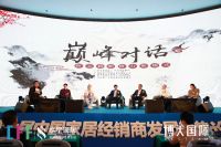 “智变·新生”第六届中国家居经销商发展趋势论坛圆满结束！