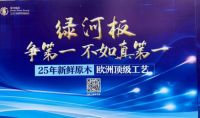 绿河闪耀全球饰面大会 以创新驱动产业发展
