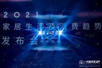 360度无死角剖析家居，一兜糖家居发布2021家居生活及消费趋势报告