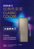 重磅!大自然木门入围2020年中国优秀工业设计奖复评名单!