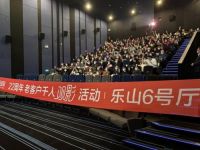 美景22周年乐山专场老客户观影活动感恩回馈