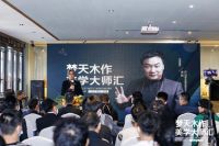 梦天木作美学大师汇乐清站圆满举行，张灿唤醒设计燃情