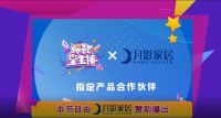 月影家居携手《爆款星主播》，精心打造爆款好物