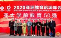 “2020亚太学前教育影响力50强”榜单正式公布