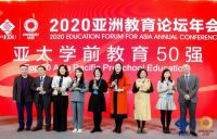 “2020亚太学前教育影响力50强”榜单正式公布