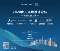 2020育儿环境设计论坛-健康儿童人居| 广州设计周赠票赠书