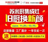 苏米厨集成灶举行旧厨换新颜工厂联动活动誓师大会
