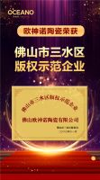喜报｜欧神诺荣膺“佛山市三水区版权示范企业”