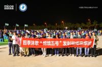 四季沐歌:现场见证&ldquo;嫦娥&rdquo;奔月升空,解读&ldquo;绕落回&rdquo;收官之战