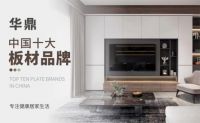 百舸争流奋楫者先 华鼎板材斩获行业权威大奖