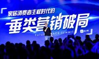2020未来空间大会，住小帮引领家居家装垂类营销破局