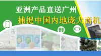 2021年首届APC亚洲（广州） 礼品、家庭用品及进口食品展
