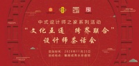 龍顺成“文化互通 跨界联合”设计师茶话会在京举行