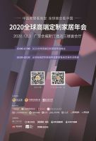 2020广州国际高端定制生活方式展览会，开启高定时代！