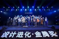 助推青年设计力量 2020金腾奖重磅揭晓