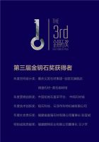 重磅｜第四届金钥石奖启动征集！期待您的参与！