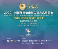 2020广州国际高端定制生活方式展览会，开启高定时代！