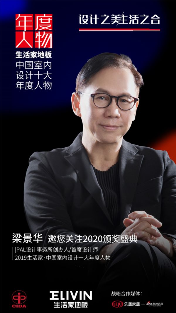 梁景华|PAL设计事务所创办人/首席设计师