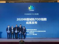 2020中国城轨TOD指数正式发布