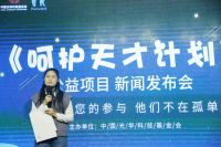 呵护天才计划公益项目新闻发布会在京举办